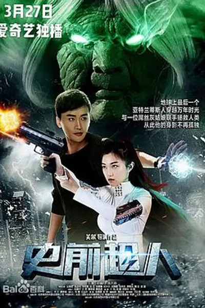 史前超人