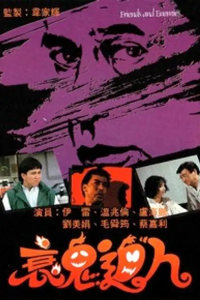 衰鬼逼人粤语