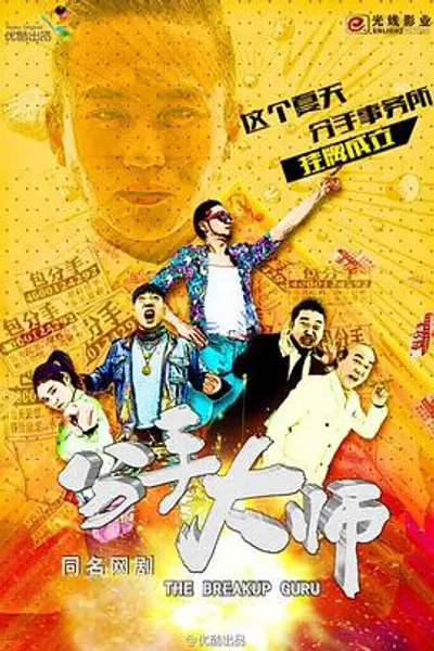 分手大师2014