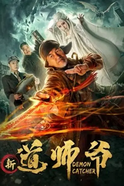 新道师爷