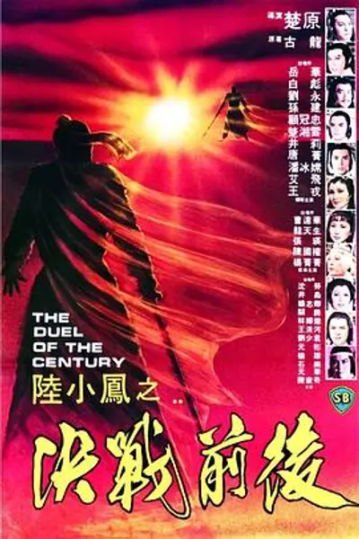陆小凤之决战前后1981国语