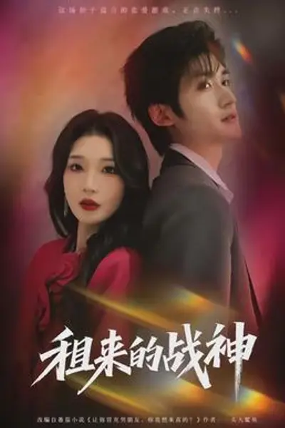 租来的战神