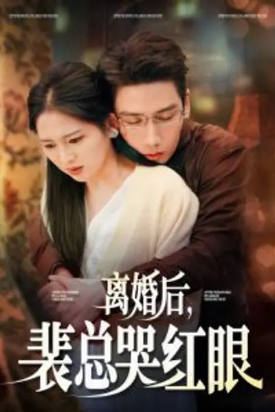 离婚后裴总哭红眼