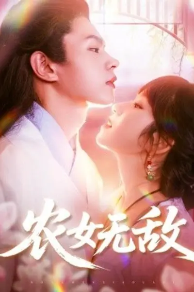 农女无敌
