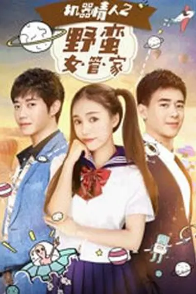 机器情人之野蛮女管家