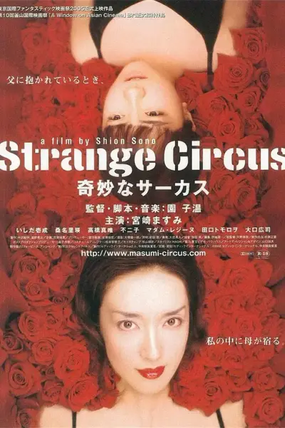 神秘马戏团2005