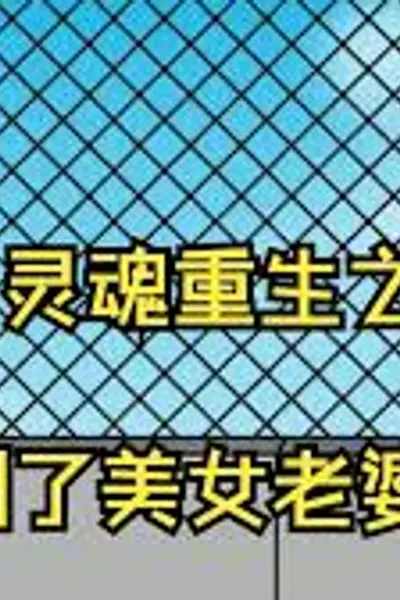 灵魂重生之路