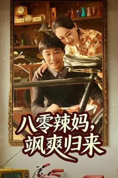 八零辣妈，飒爽归来