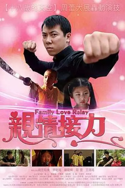 亲情接力