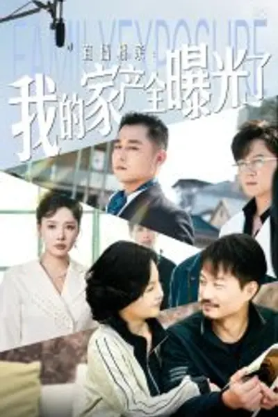 直播相亲：我的家产全曝光了