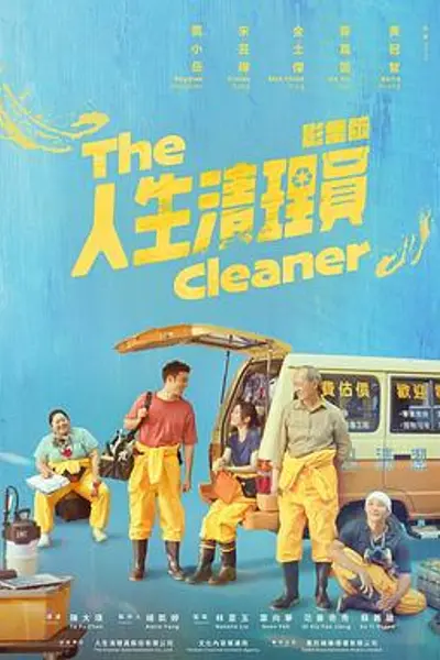 人生清理员2024