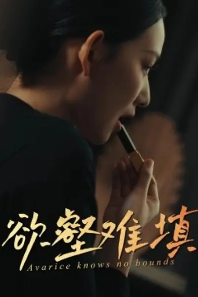 难填欲壑