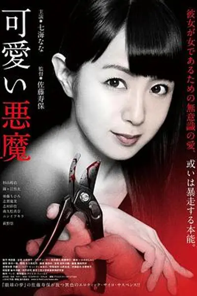 可爱的恶魔2018