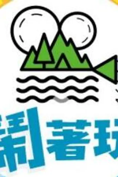 闹着玩