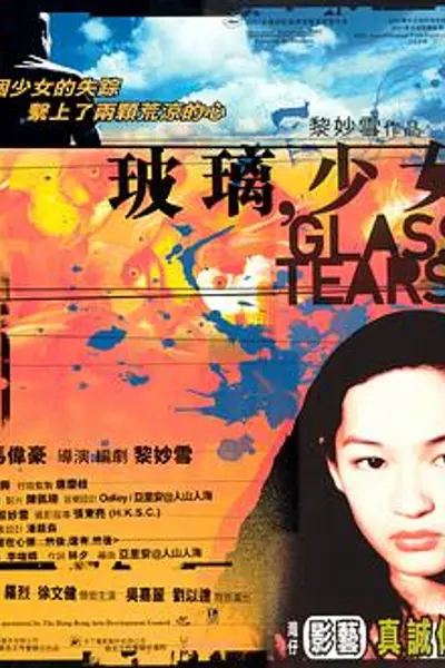 玻璃少女