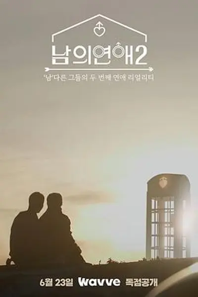 男人们的恋爱2