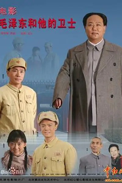 毛泽东和他的卫士