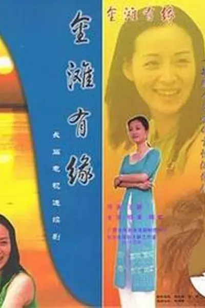 金滩有缘