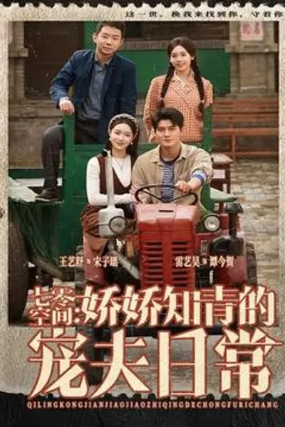 七零空间：娇娇知青的宠夫日常