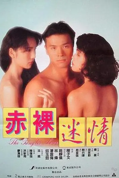 赤裸迷情