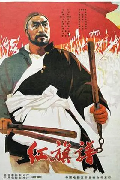 红旗谱1960