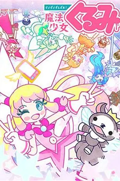 尽量加油吧!魔法少女胡桃第二季