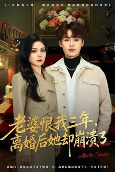 老婆恨我三年，离婚后她却崩溃了