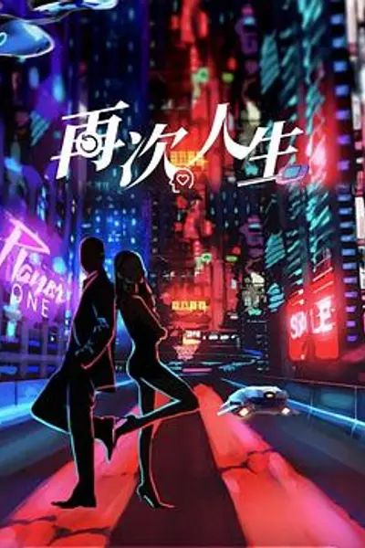 再次人生