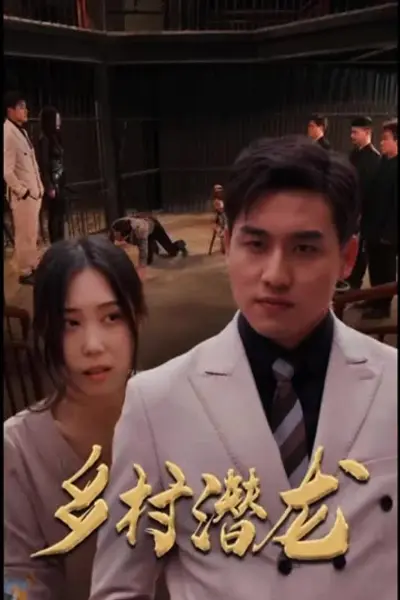 乡村潜龙