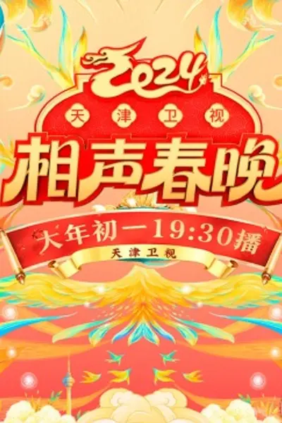 2024天津卫视相声春晚