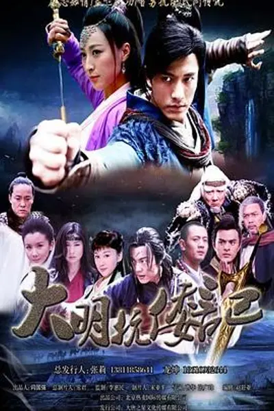 抗倭侠侣第一季