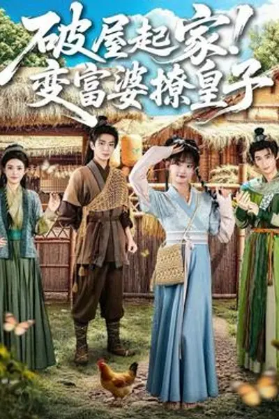 破屋起家！变富婆撩皇子