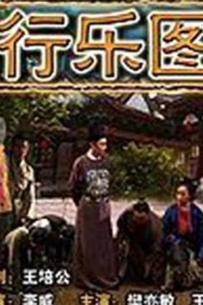 行乐图