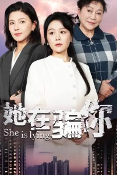 她在骗你
