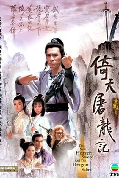 倚天屠龙记粤语