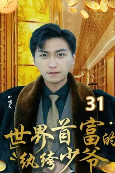 世界首富的纨绔少爷