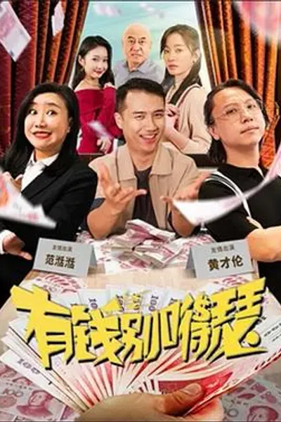 有钱别嘚瑟
