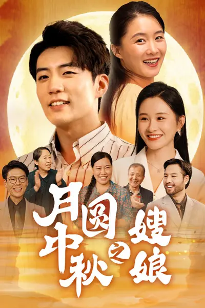 月圆中秋之娘嫂