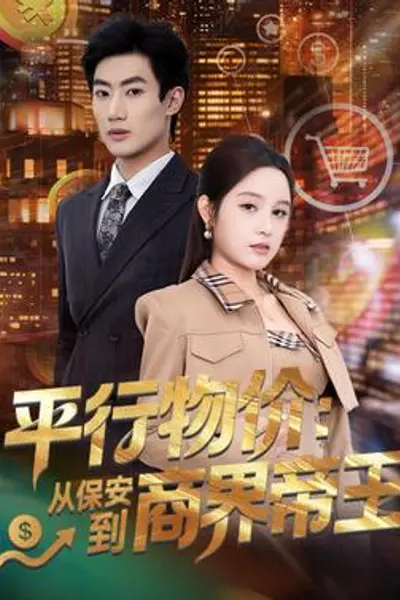 平行物价:从保安到商界帝王