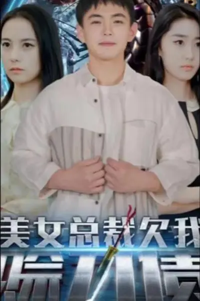 美女总裁欠我赊刀债