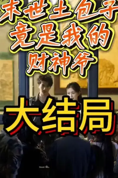 末世土包子，竟是我的财神爷