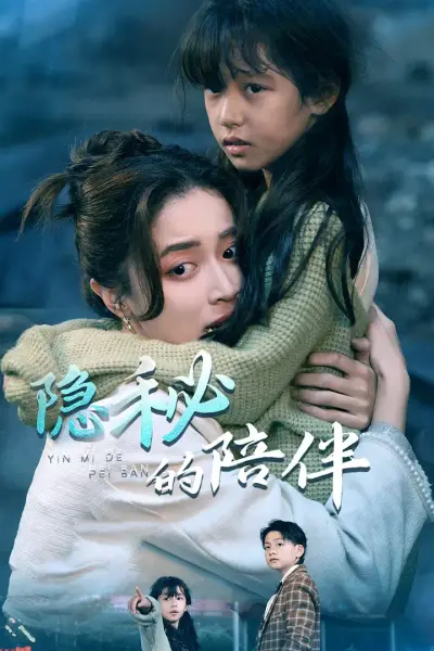 隐秘的陪伴