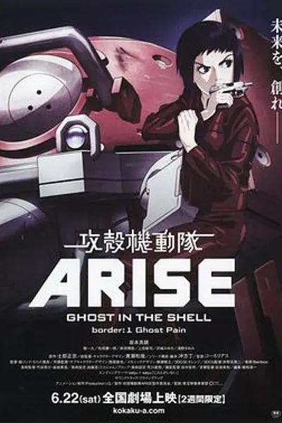 攻壳机动队:崛起1