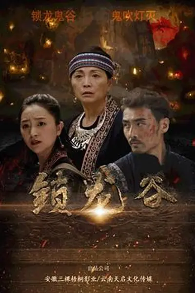 锁龙谷