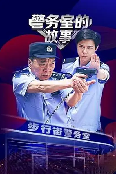 警务室的故事
