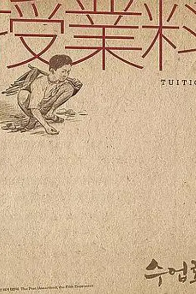 学费