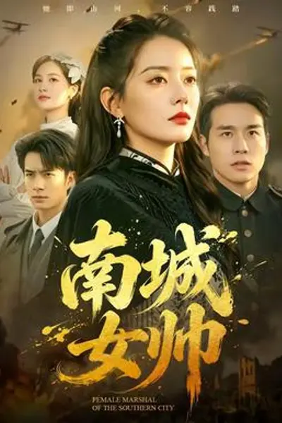 南城女帅