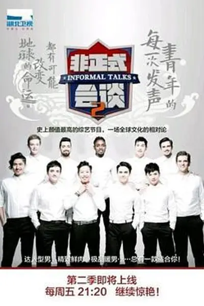 非正式会谈第二季