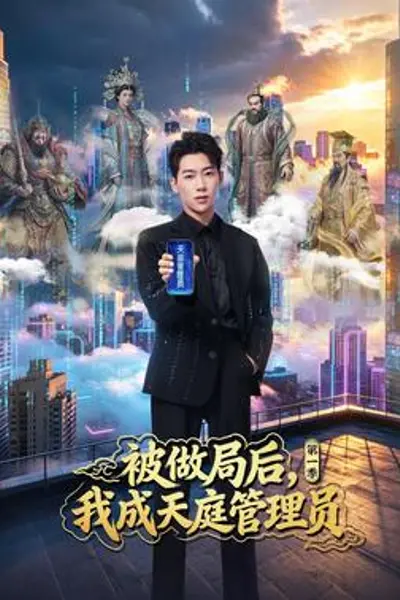 被做局后，我成天庭管理员第一季