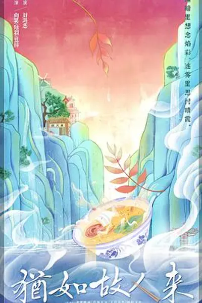犹如故人来